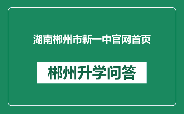 湖南郴州市新一中官网首页