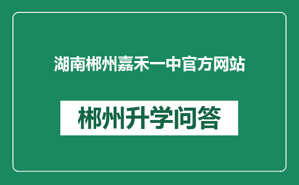 湖南郴州嘉禾一中官方网站