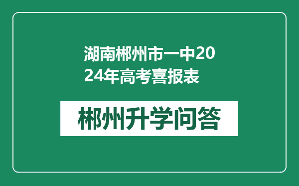 湖南郴州市一中2024年高考喜报表
