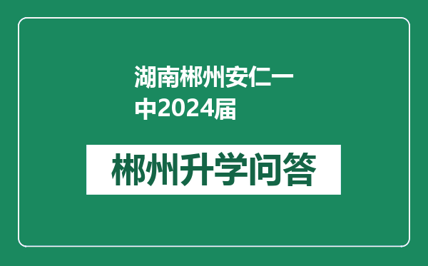 湖南郴州安仁一中2024届