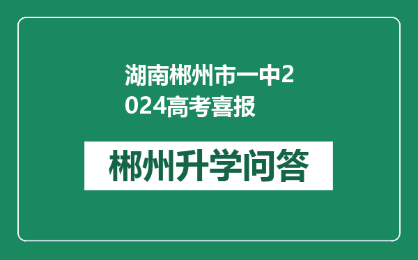 湖南郴州市一中2024高考喜报