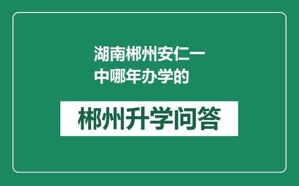 湖南郴州安仁一中哪年办学的