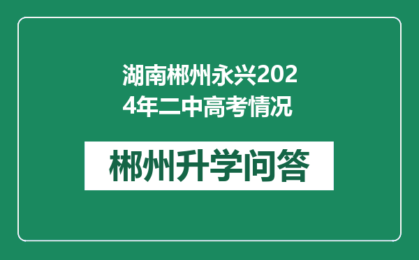 湖南郴州永兴2024年二中高考情况