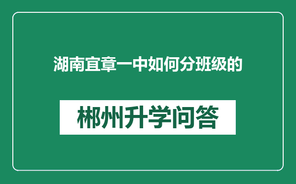 湖南宜章一中如何分班级的