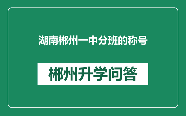 湖南郴州一中分班的称号