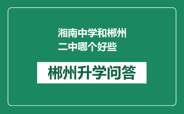 湘南中学和郴州二中哪个好些