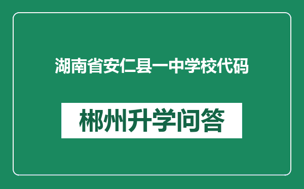 湖南省安仁县一中学校代码