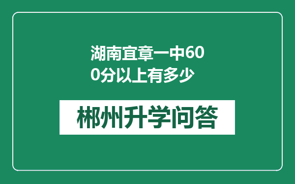 湖南宜章一中600分以上有多少