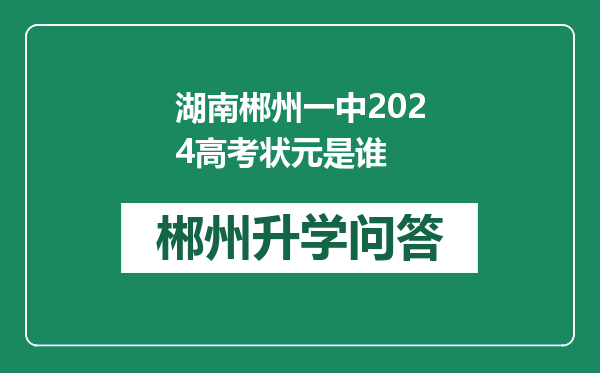 湖南郴州一中2024高考状元是谁