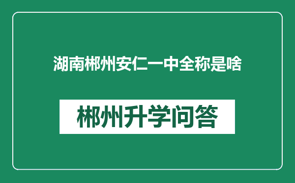 湖南郴州安仁一中全称是啥
