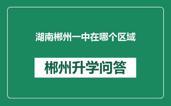 湖南郴州一中在哪个区域