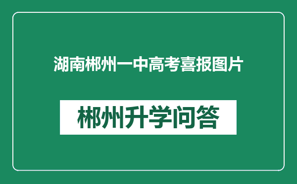 湖南郴州一中高考喜报图片