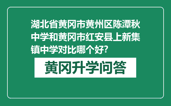湖北省黄冈市黄州区陈潭秋中学和黄冈市红安县上新集镇中学对比哪个好？