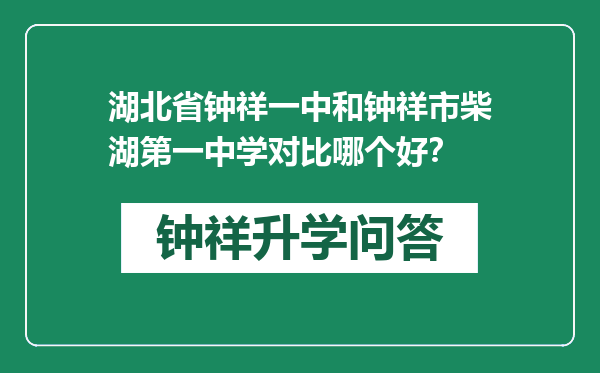 湖北省钟祥一中和钟祥市柴湖第一中学对比哪个好？