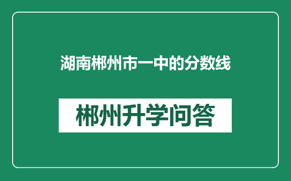 湖南郴州市一中的分数线