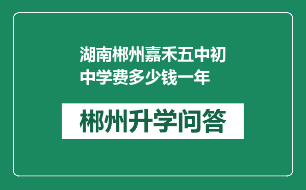 湖南郴州嘉禾五中初中学费多少钱一年