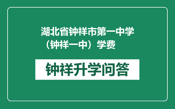 湖北省钟祥市第一中学（钟祥一中）学费
