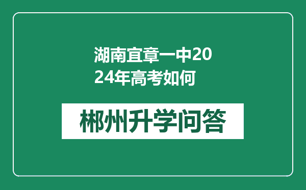 湖南宜章一中2024年高考如何