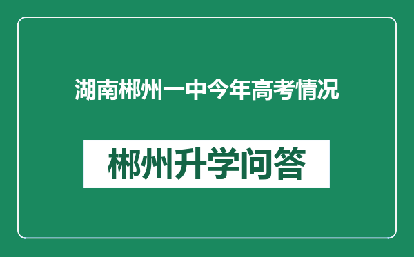 湖南郴州一中今年高考情况