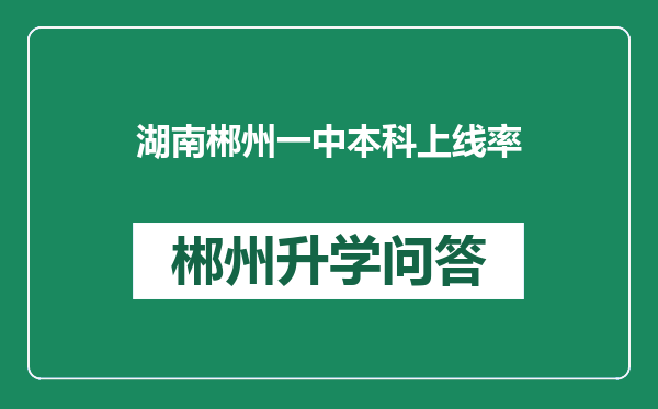 湖南郴州一中本科上线率