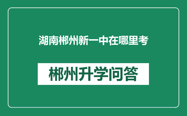湖南郴州新一中在哪里考
