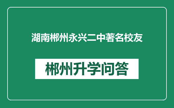 湖南郴州永兴二中著名校友