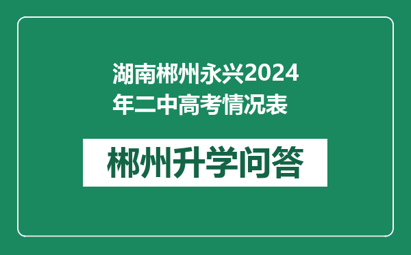 湖南郴州永兴2024年二中高考情况表
