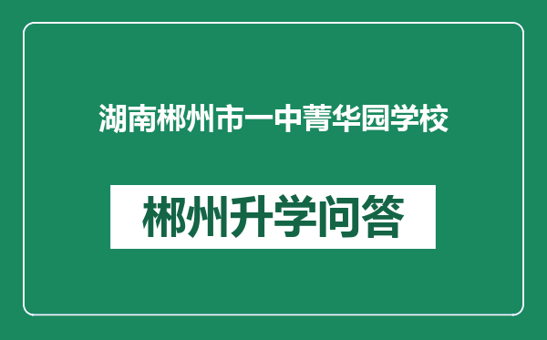 湖南郴州市一中菁华园学校