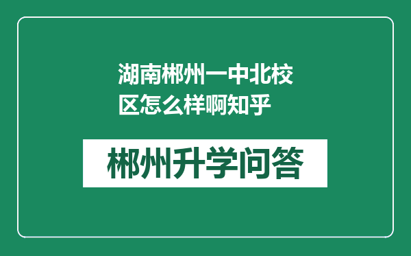 湖南郴州一中北校区怎么样啊知乎