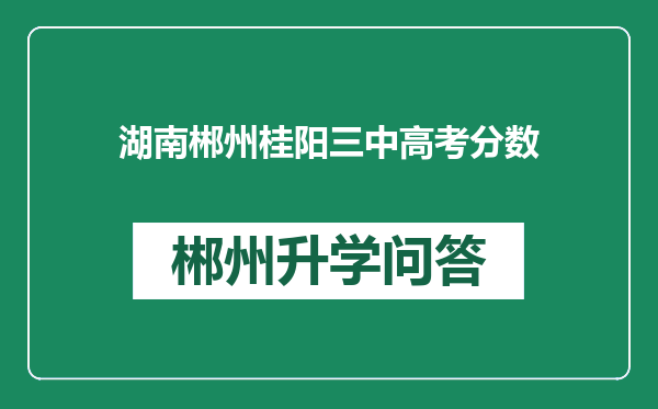 湖南郴州桂阳三中高考分数