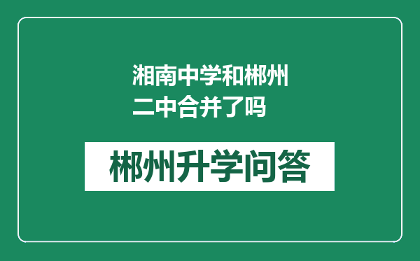 湘南中学和郴州二中合并了吗