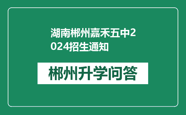 湖南郴州嘉禾五中2024招生通知
