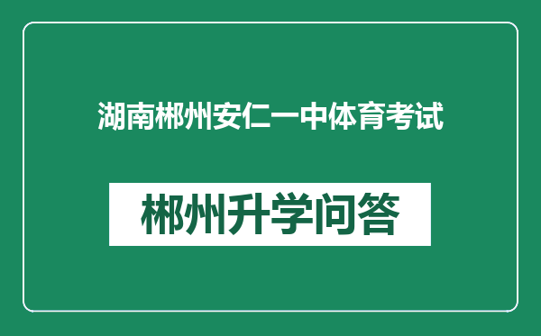 湖南郴州安仁一中体育考试