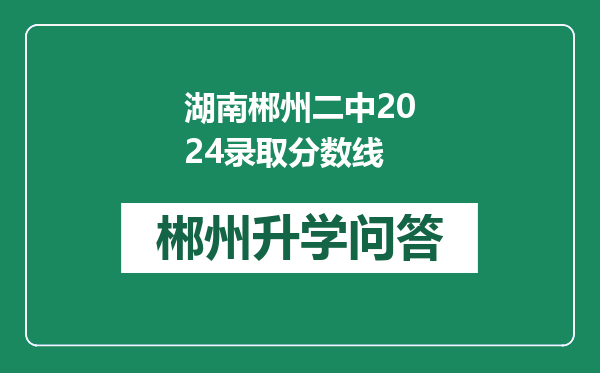 湖南郴州二中2024录取分数线