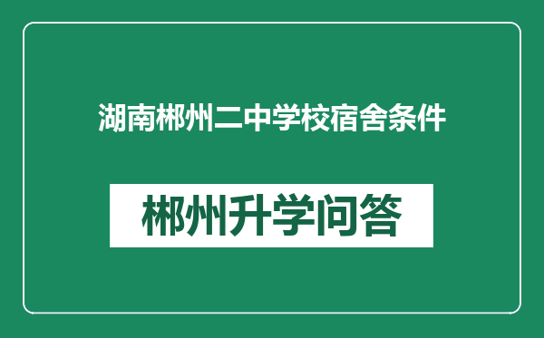 湖南郴州二中学校宿舍条件