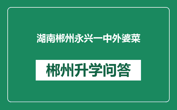 湖南郴州永兴一中外婆菜