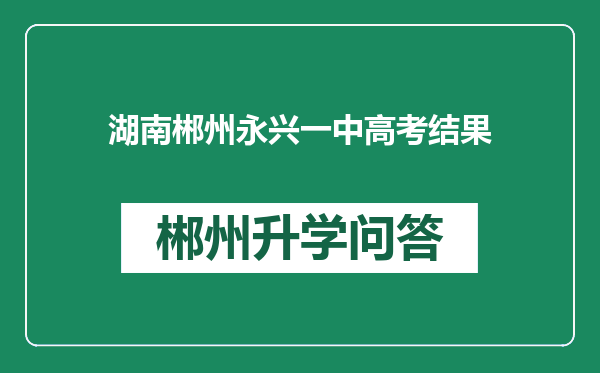 湖南郴州永兴一中高考结果