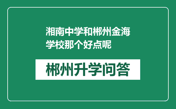 湘南中学和郴州金海学校那个好点呢