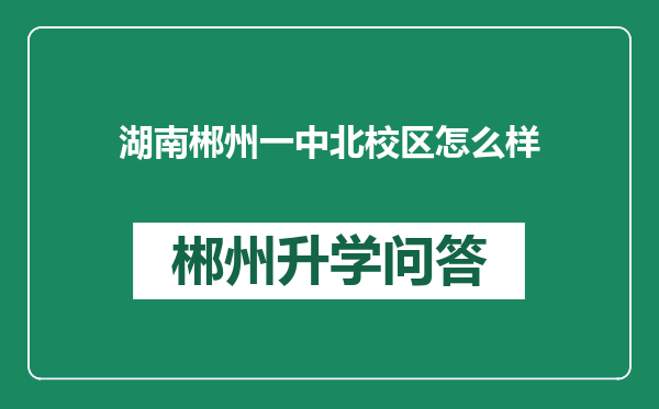 湖南郴州一中北校区怎么样
