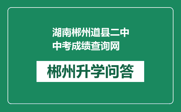 湖南郴州道县二中中考成绩查询网