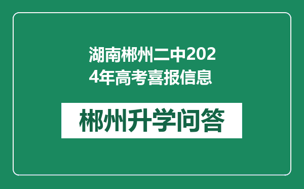 湖南郴州二中2024年高考喜报信息