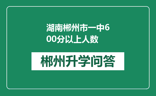 湖南郴州市一中600分以上人数