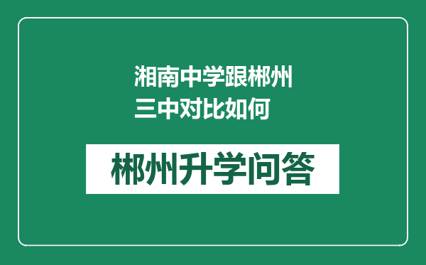 湘南中学跟郴州三中对比如何