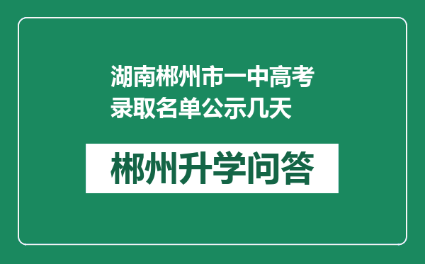 湖南郴州市一中高考录取名单公示几天