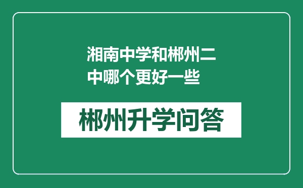 湘南中学和郴州二中哪个更好一些
