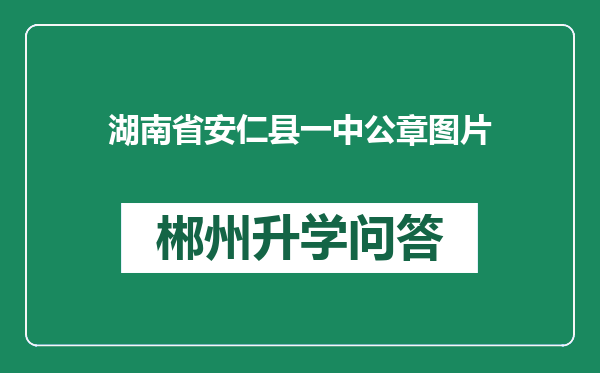 湖南省安仁县一中公章图片