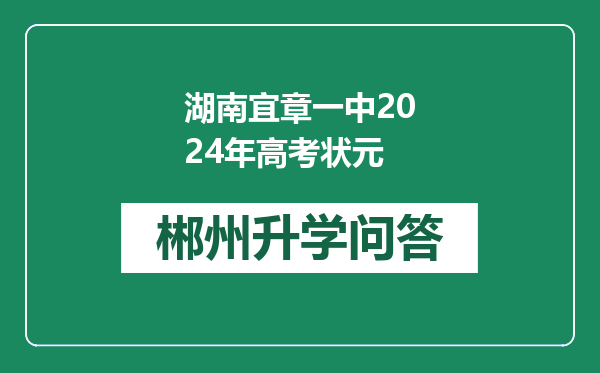 湖南宜章一中2024年高考状元