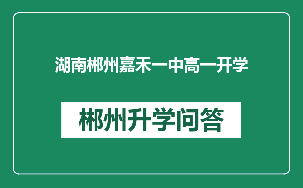 湖南郴州嘉禾一中高一开学