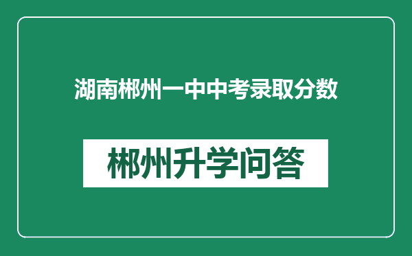 湖南郴州一中中考录取分数