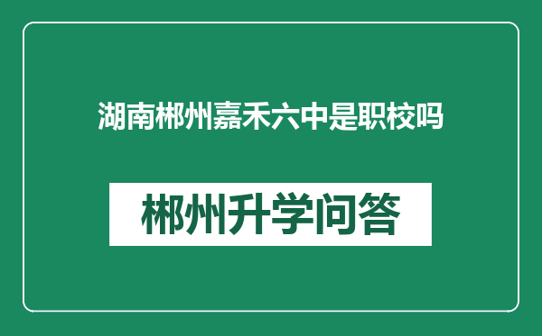 湖南郴州嘉禾六中是职校吗